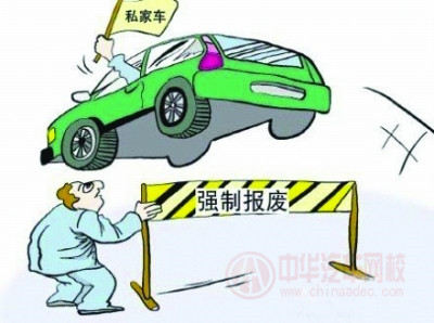 2015年最新《機動車強制報廢標準規定》全文 2015年最新《機動車強制報廢標準規定》全文