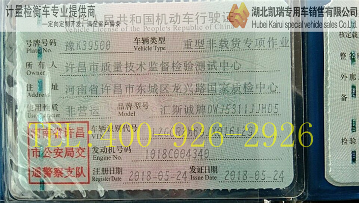 許昌計量所計量檢衡車行駛證 許昌計量所計量檢衡車行駛證