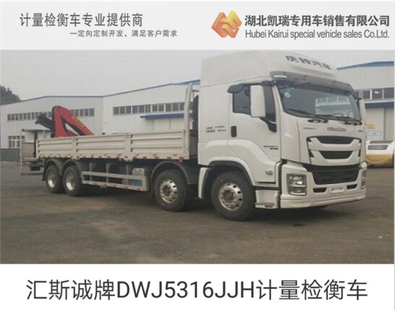 匯斯誠牌DWJ5316JJH計量檢衡車 匯斯誠牌DWJ5316JJH計量檢衡車