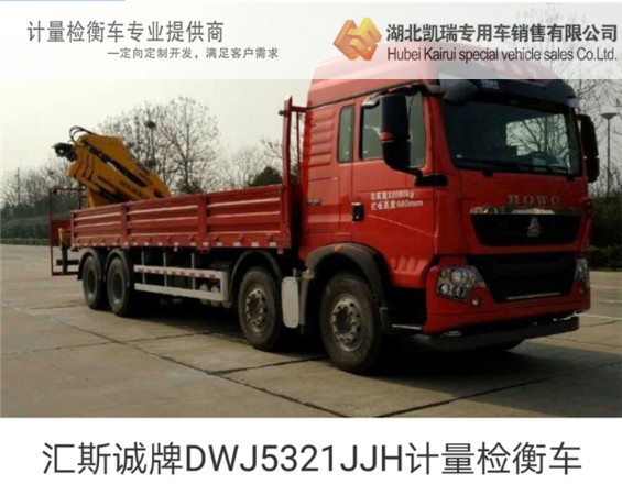 匯斯誠牌DWJ5321JJH計量檢衡車 匯斯誠牌DWJ5321JJH計量檢衡車
