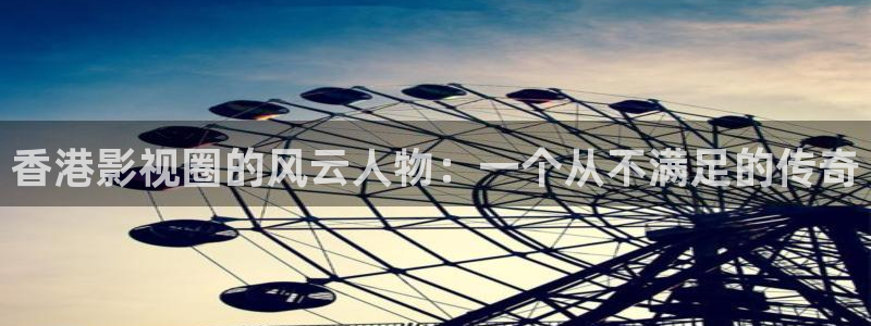 紅葉影院：香港影視圈的風云人物：一個從不滿足的傳奇