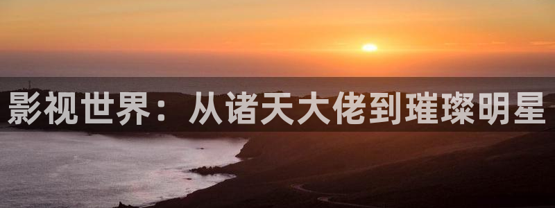 紅葉影視完整版：影視世界：從諸天大佬到璀璨明星