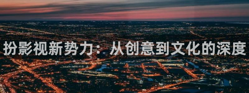 紅葉電影今日影訊：扮影視新勢力：從創意到文化的深度