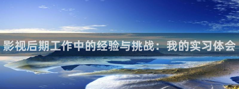 紅葉影視app官方下載：影視后期工作中的經驗與挑戰：我的實習體會