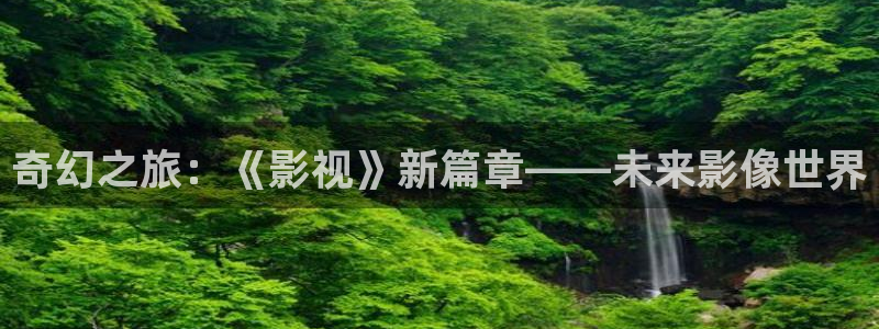 紅葉影視官網：奇幻之旅：《影視》新篇章——未來影像世界